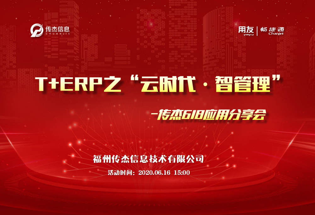 “云时代·智管理--传杰618”线上应用分享会