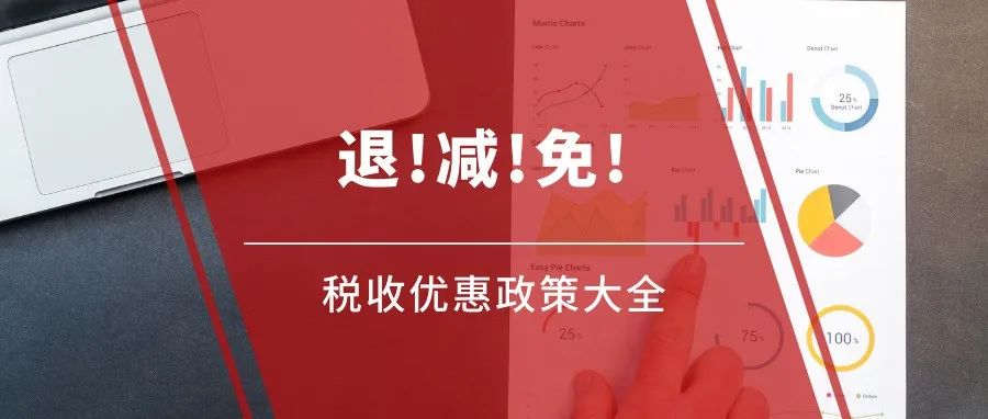 退税、免税、减税!2022年小微企业最新税收优惠政策大全