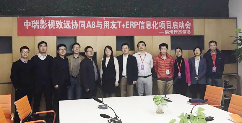 中瑞影视股份携手福州传杰信息共同推动中瑞企业信息化建设