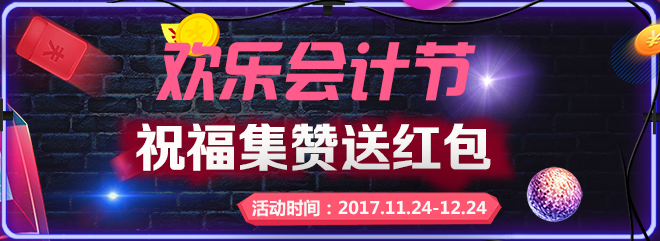 第十届“欢乐会计节”，福州传杰竟这样送现金红包...