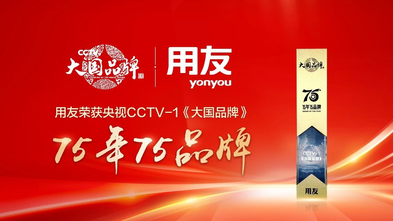 实力蝉联，用友再获CCTV“大国品牌”年度奖项！