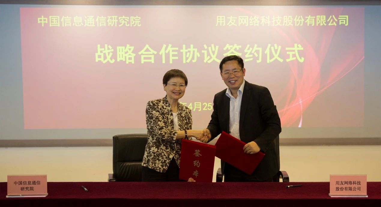 用友与中国信通院签署战略合作协议 推进工业互联网发展