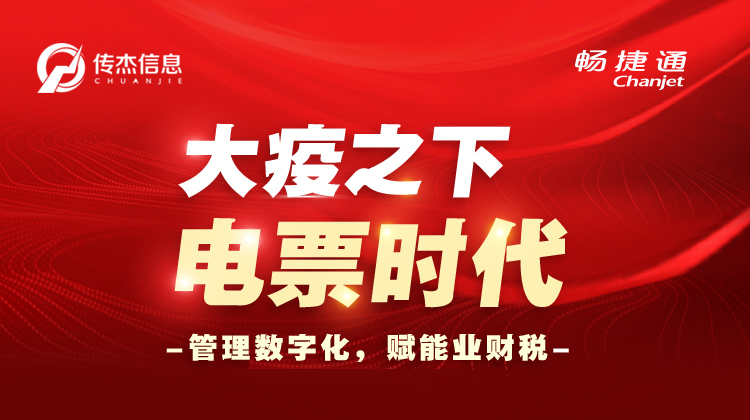 “大疫之下，电票时代”--管理数字化，赋能业财税线上分享会
