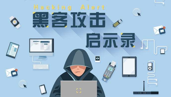注意网络数据安全，防止黑客攻击