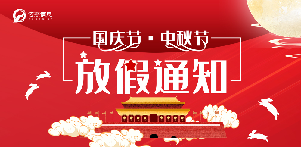 福州传杰2020年国庆放假通知