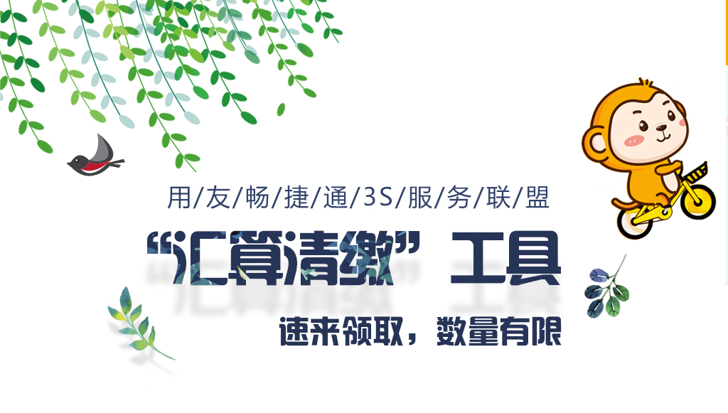 针对用友T3、T6量身打造的“汇算清缴”工具，速来领取，数量有限！