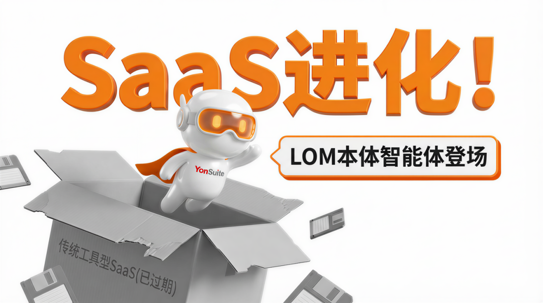本体智能体：SaaS的下一个进化形态
