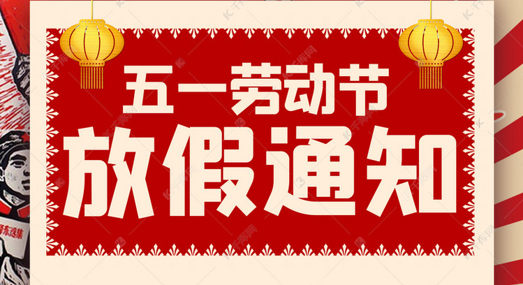 福州传杰2020年五一放假通知