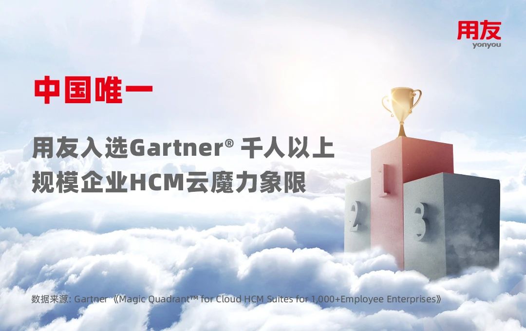 中国唯一！用友入选Gartner® HCM云魔力象限