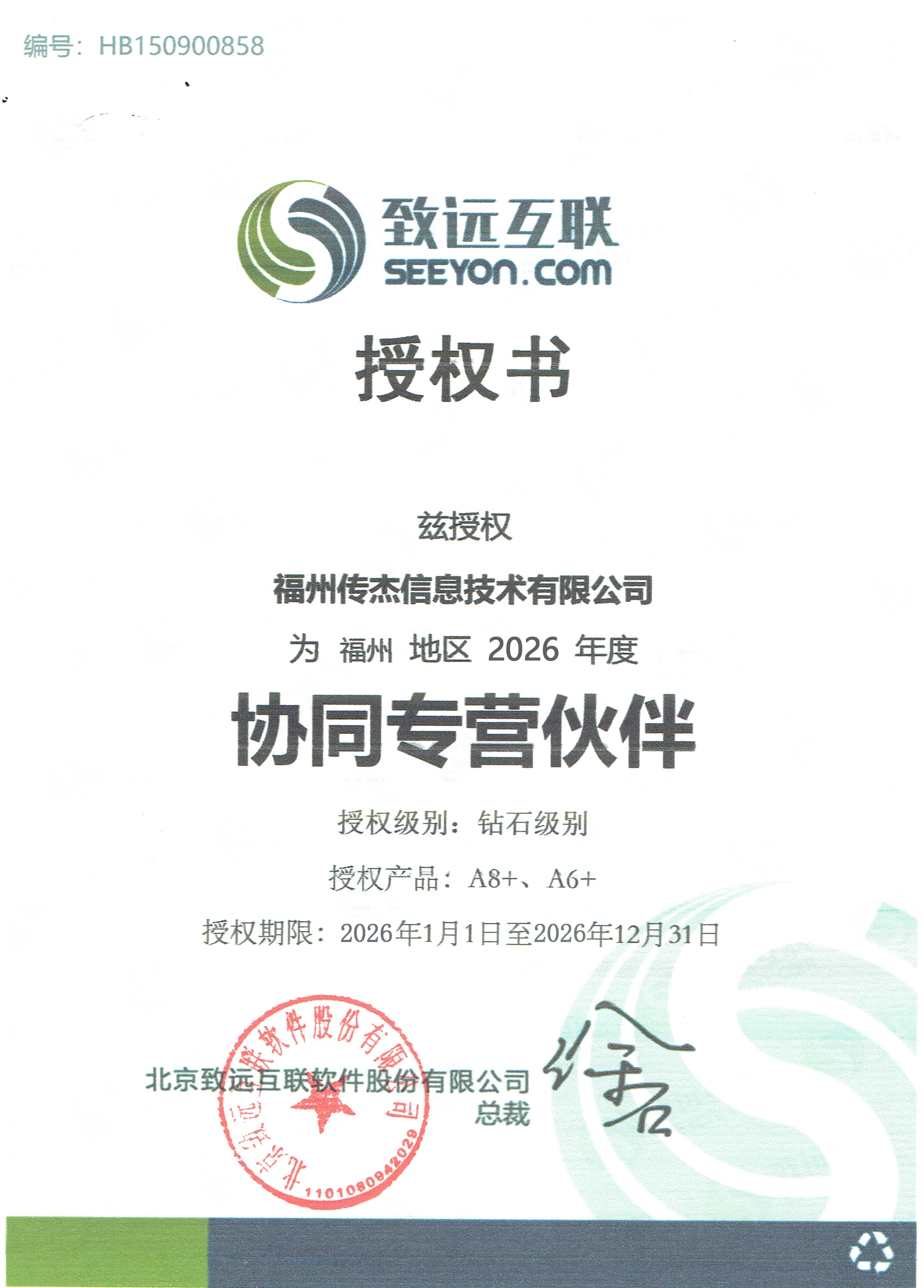 致远互联授权证书