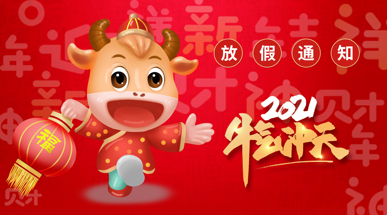 2021福州传杰春节放假通知