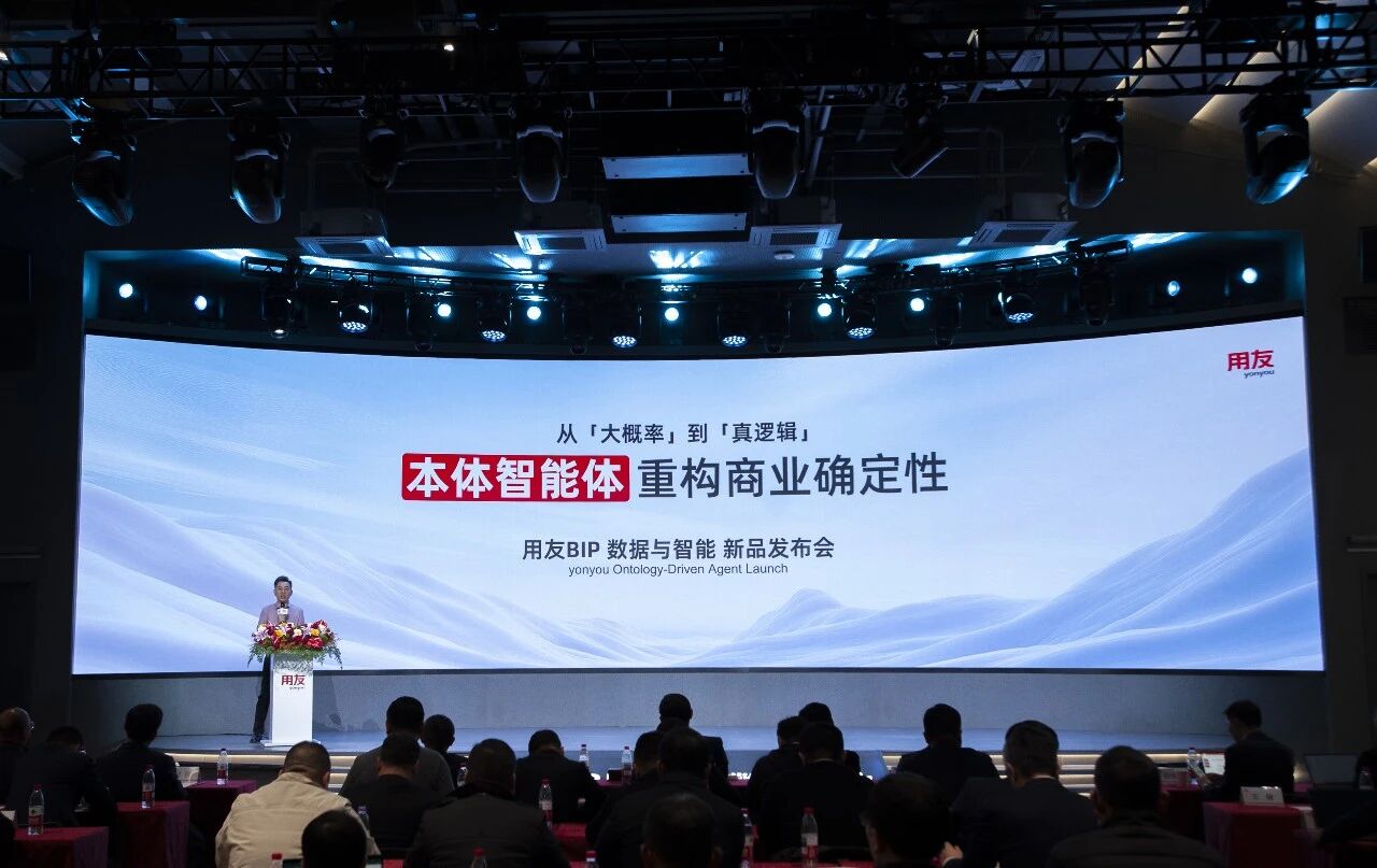 用友重磅发布BIP“本体智能体”(Ontology-Driven Agent),引领企业AI迈向自主决策时代!