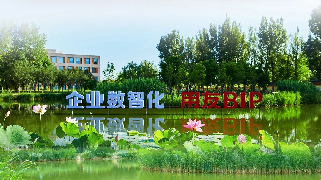 很高兴遇见你,这里是用友产业园!