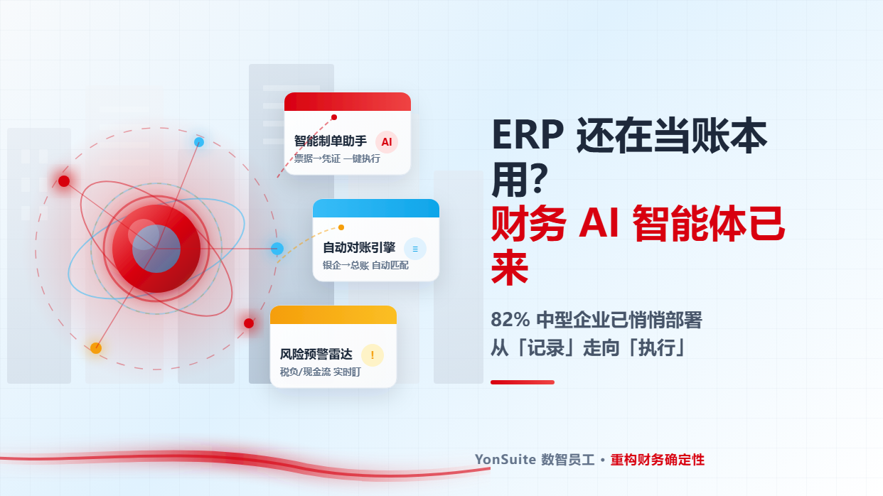 ERP 还在当账本用?82% 中型企业已悄悄部署财务 AI 智能体