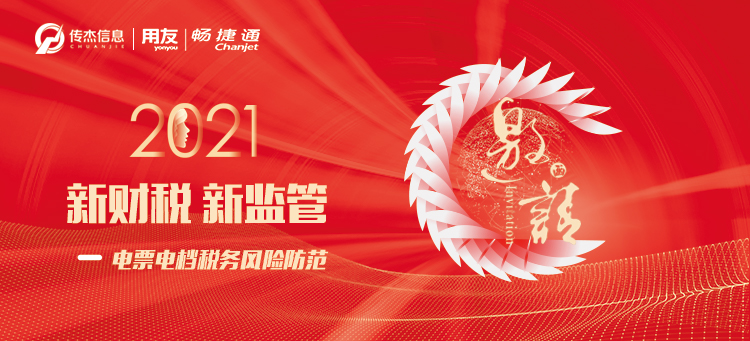 2021“新财税 新监管”电票电档税务风险防范分享会