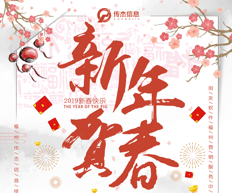 福州传杰2019年春节假期放假通知及工作安排