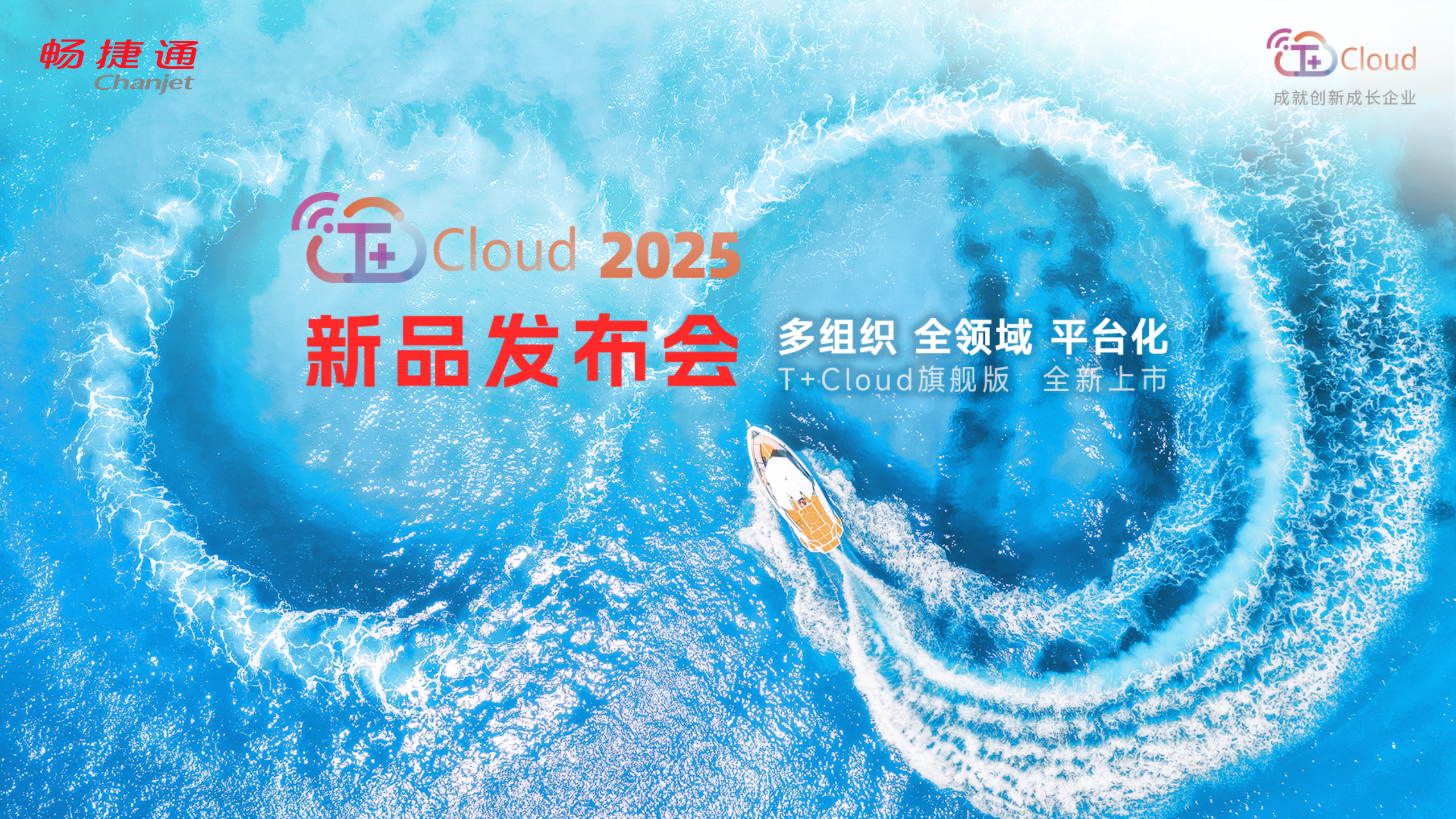 T+Cloud旗舰版2025全新上市：赋能多组织企业，打造敏捷经营新引擎