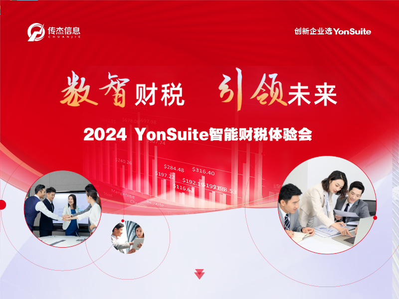 【数智财税 引领未来】2024YonSuite智能财税体验会