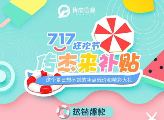 717狂欢节，传杰来补贴