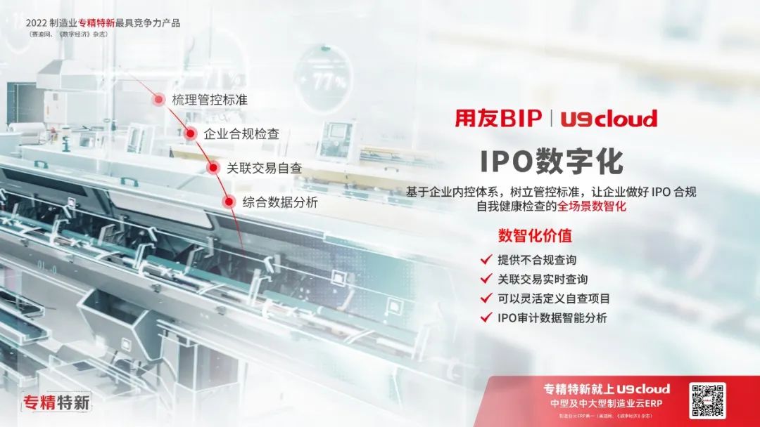 全面注册制来了,U9 cloud助“专精特新”抢滩IPO!
