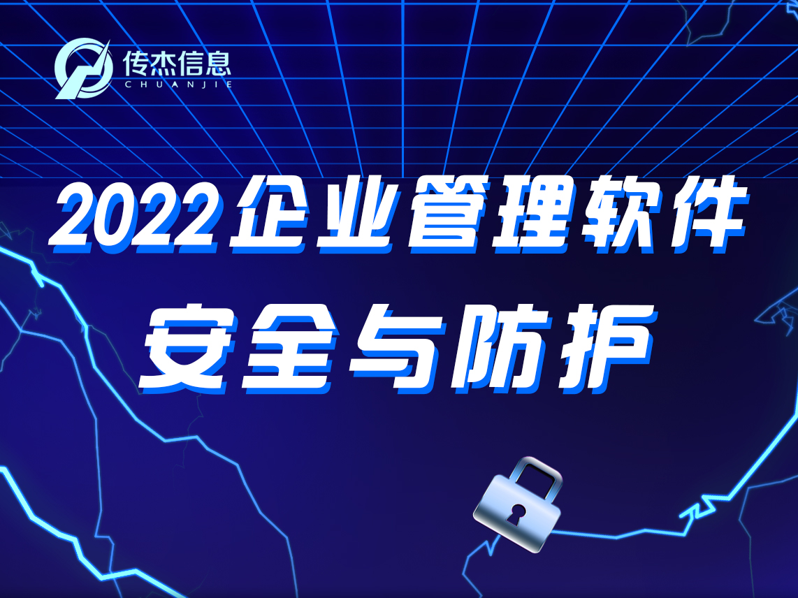 2022企业管理软件安全与防护线上分享会