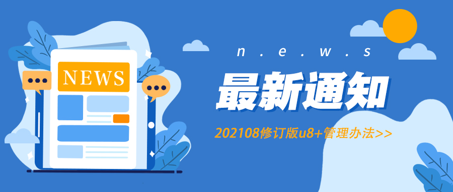 U8+产品服务生命周期管理办法(202108修订)