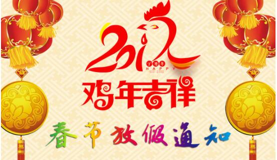 2017福州传杰信息技术有限公司春节放假通知