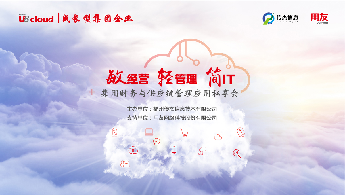 集团财务与供应链管理应用私享会