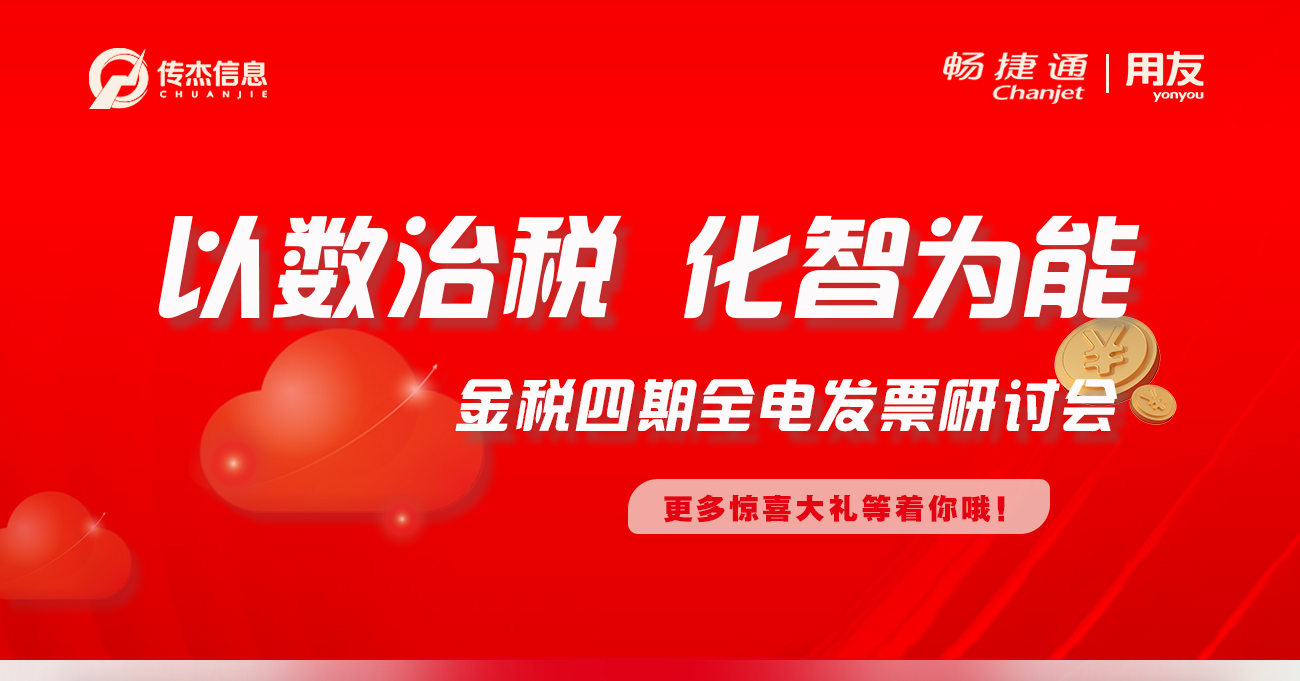 “以数治税 化智为能”金税四期全电发票研讨会重磅来袭
