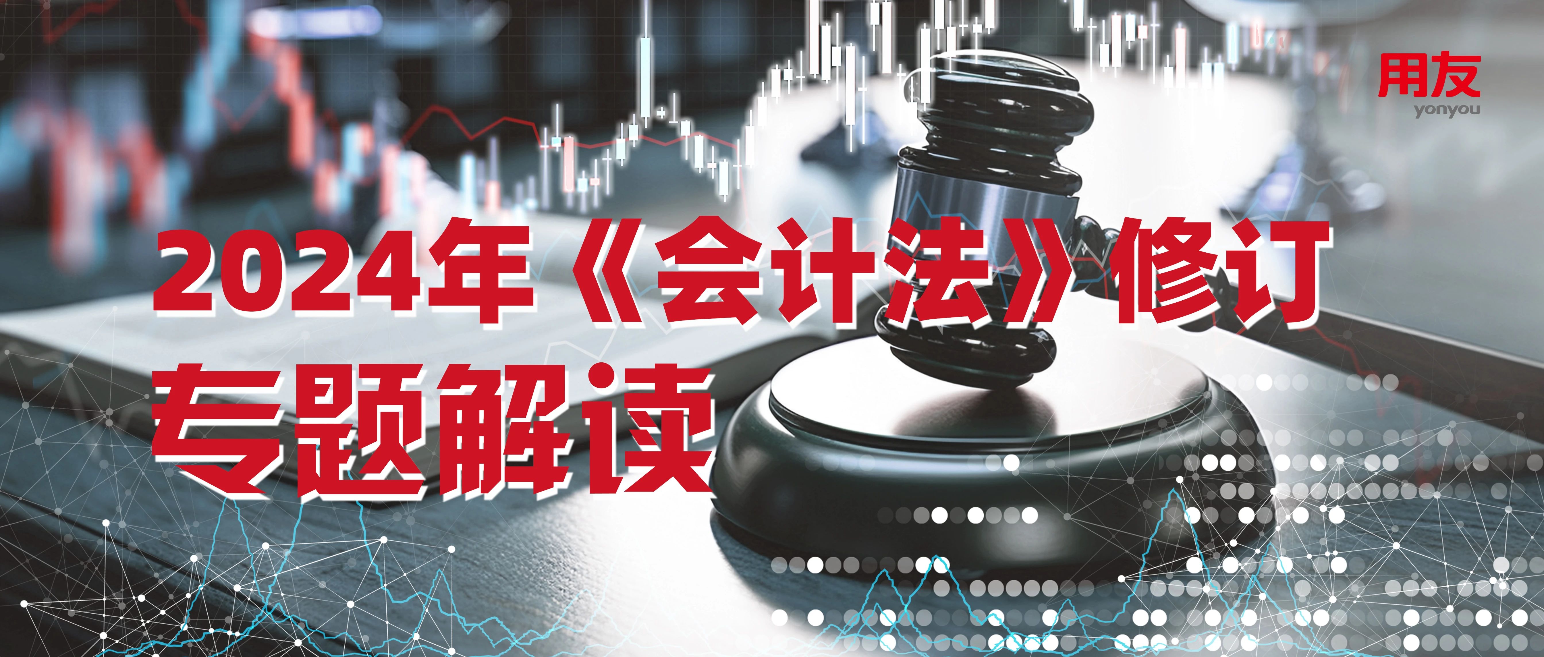 新《会计法》修订解读 | 新法领航，把握智能会计发展新机遇