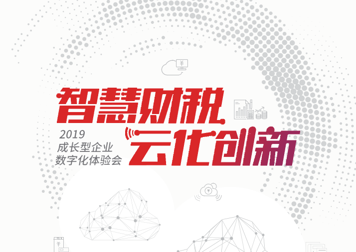 《智慧财税 云化创新》 企业新财税数字化体验会邀请函